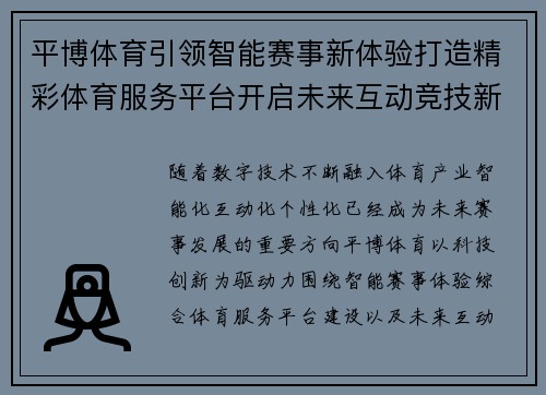 平博体育引领智能赛事新体验打造精彩体育服务平台开启未来互动竞技新篇章