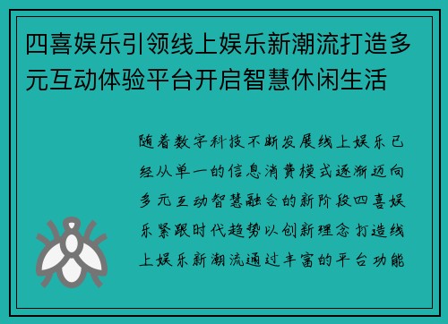 四喜娱乐引领线上娱乐新潮流打造多元互动体验平台开启智慧休闲生活