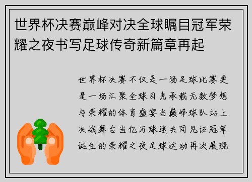 世界杯决赛巅峰对决全球瞩目冠军荣耀之夜书写足球传奇新篇章再起