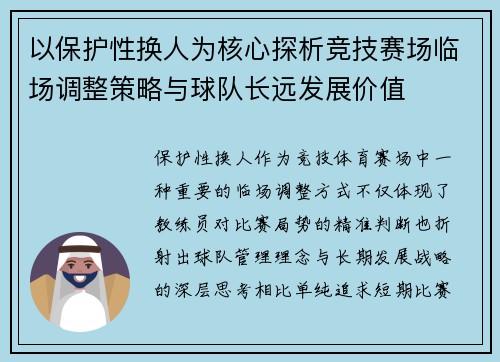 以保护性换人为核心探析竞技赛场临场调整策略与球队长远发展价值
