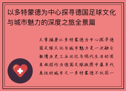 以多特蒙德为中心探寻德国足球文化与城市魅力的深度之旅全景篇 以多特蒙德为中心探寻德国足球文化与城市魅力的深度之旅全景篇