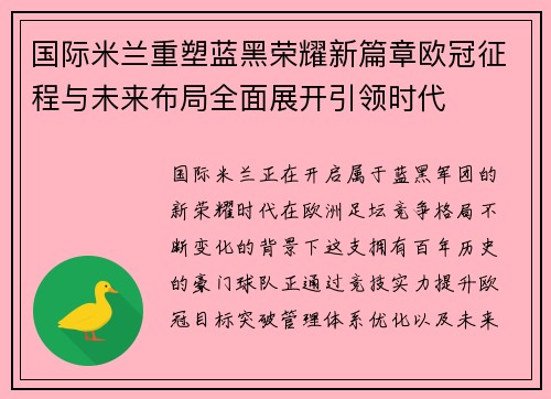 国际米兰重塑蓝黑荣耀新篇章欧冠征程与未来布局全面展开引领时代
