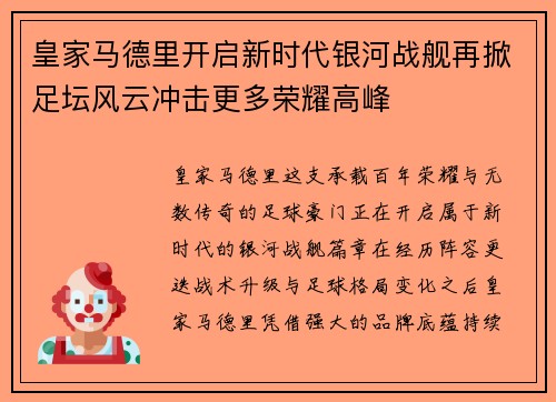 皇家马德里开启新时代银河战舰再掀足坛风云冲击更多荣耀高峰 皇家马德里开启新时代银河战舰再掀足坛风云冲击更多荣耀高峰