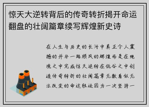 惊天大逆转背后的传奇转折揭开命运翻盘的壮阔篇章续写辉煌新史诗 惊天大逆转背后的传奇转折揭开命运翻盘的壮阔篇章续写辉煌新史诗