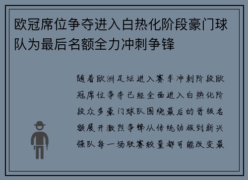 欧冠席位争夺进入白热化阶段豪门球队为最后名额全力冲刺争锋