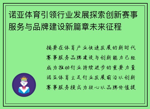 诺亚体育引领行业发展探索创新赛事服务与品牌建设新篇章未来征程