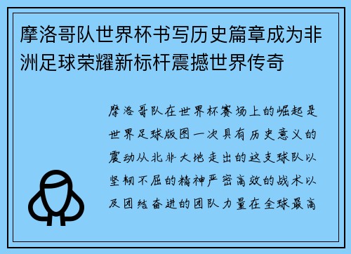 摩洛哥队世界杯书写历史篇章成为非洲足球荣耀新标杆震撼世界传奇 摩洛哥队世界杯书写历史篇章成为非洲足球荣耀新标杆震撼世界传奇