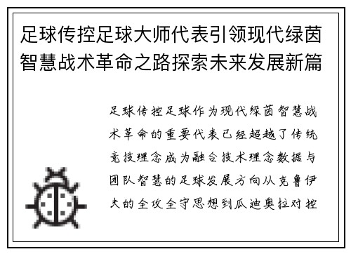 足球传控足球大师代表引领现代绿茵智慧战术革命之路探索未来发展新篇章 足球传控足球大师代表引领现代绿茵智慧战术革命之路探索未来发展新篇章